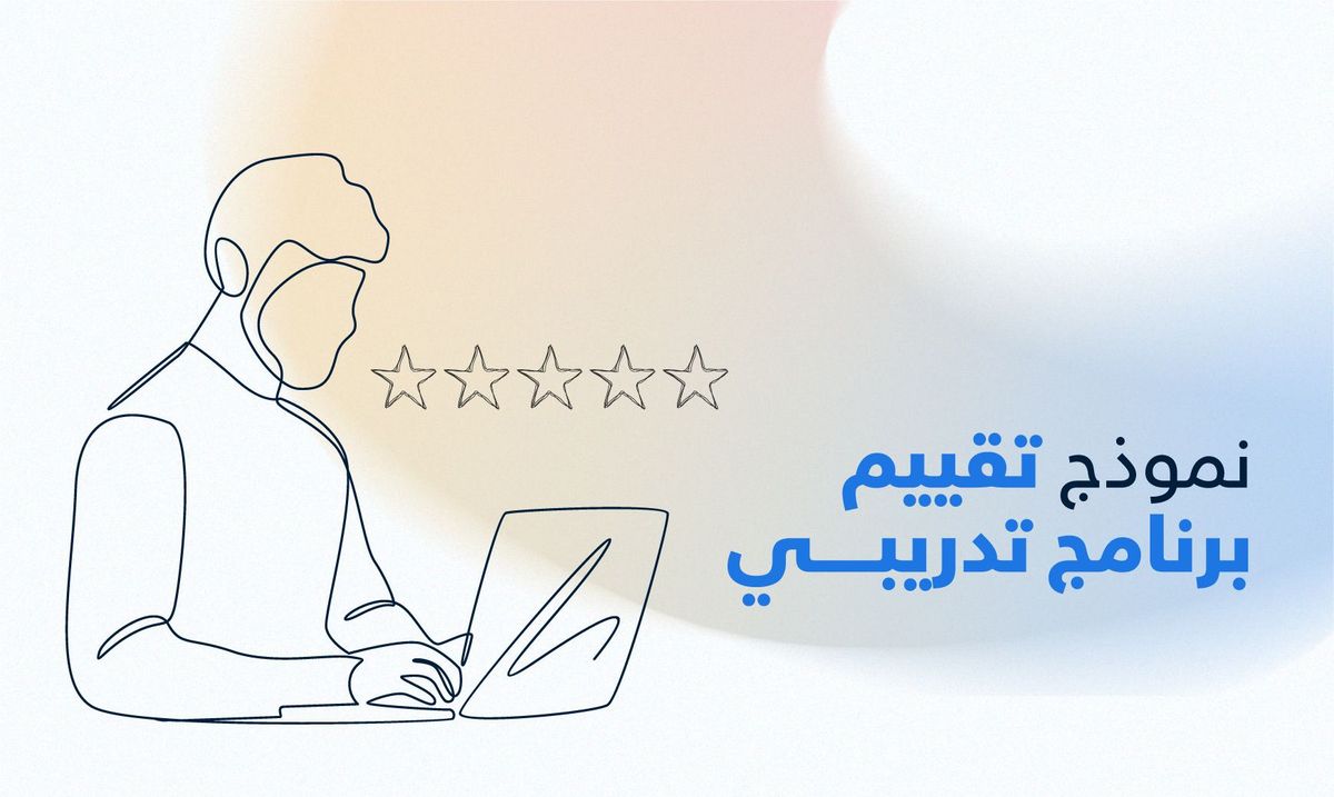 تقييم برنامج تدريبي