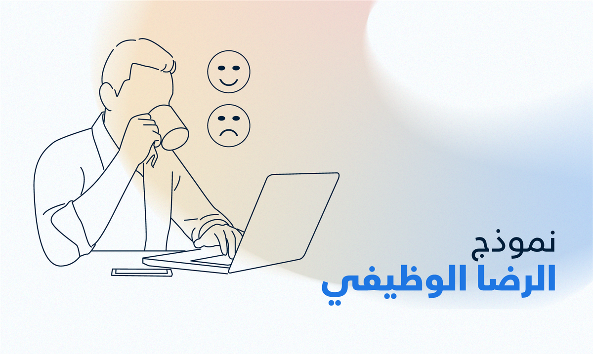 الرضا الوظيفي