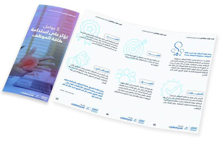 خمسة عوامل تؤثر على استدامة طاقة 
 الموظف
