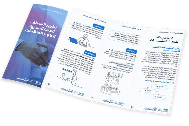 تطوير الموظف العصا السحرية لتطوير المنظمات