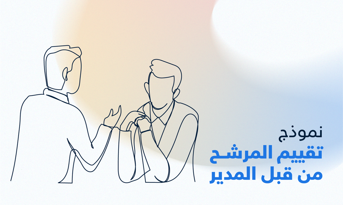 تقييم المرشح من قبل المدير