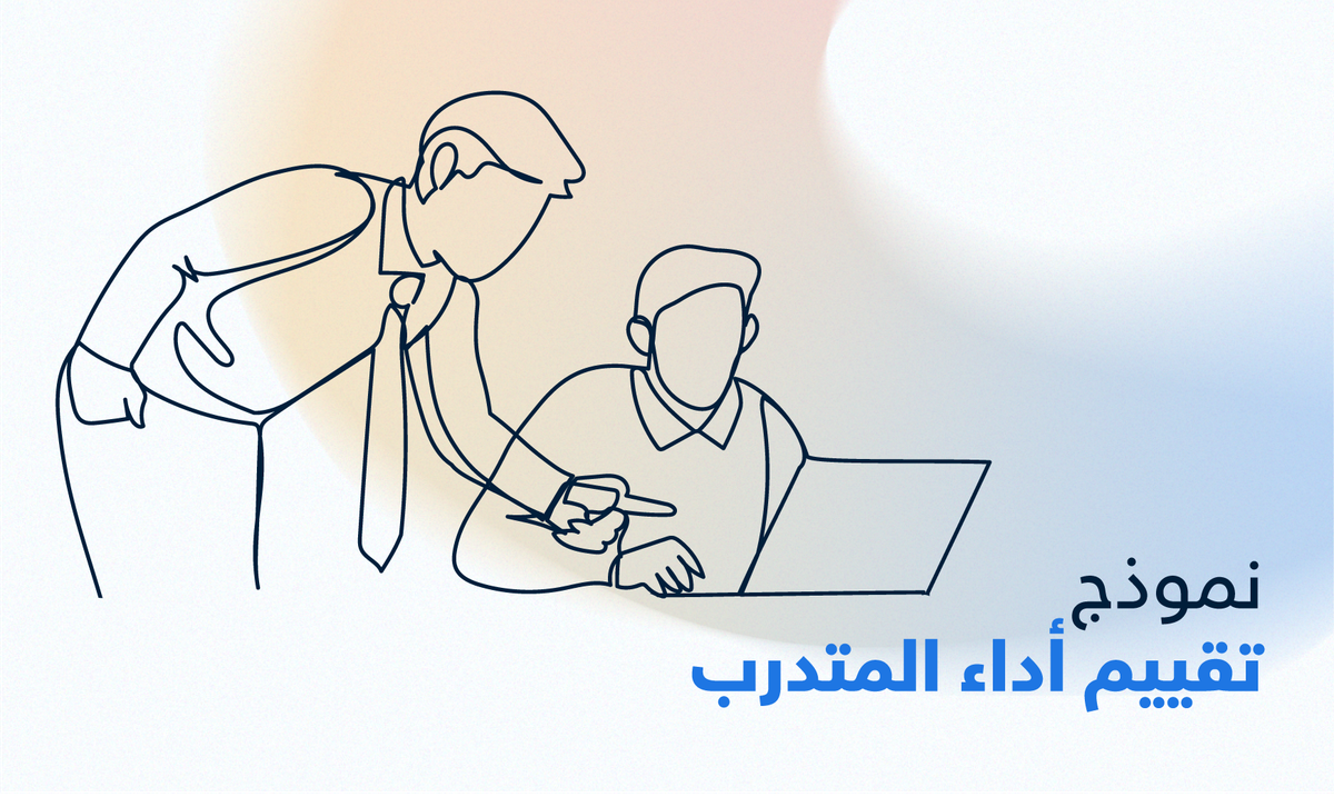 تقييم أداء المتدرب