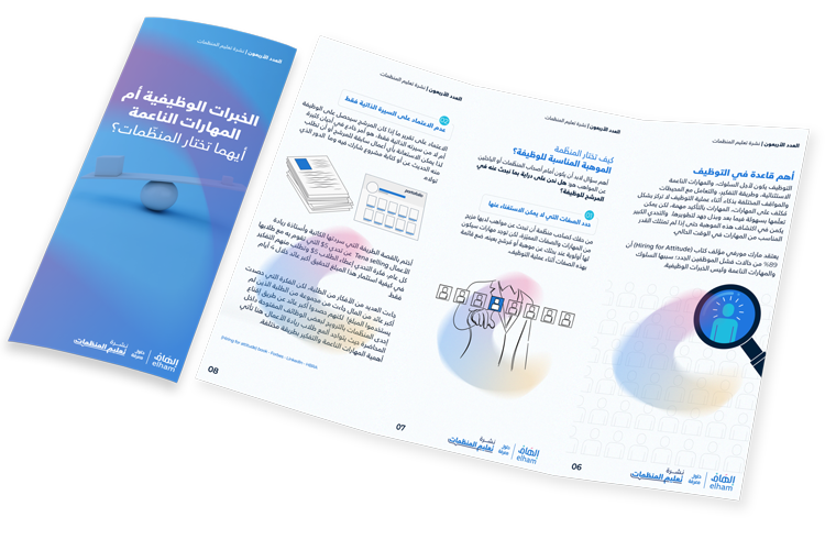 الخبرات الوظيفية أم المهارات الناعمة أيهما تختار المنظّمات؟