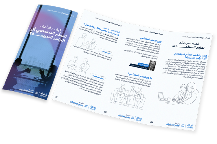كيف يضاعف التعلُّم الاجتماعي أثر  البرامج التدريبية؟