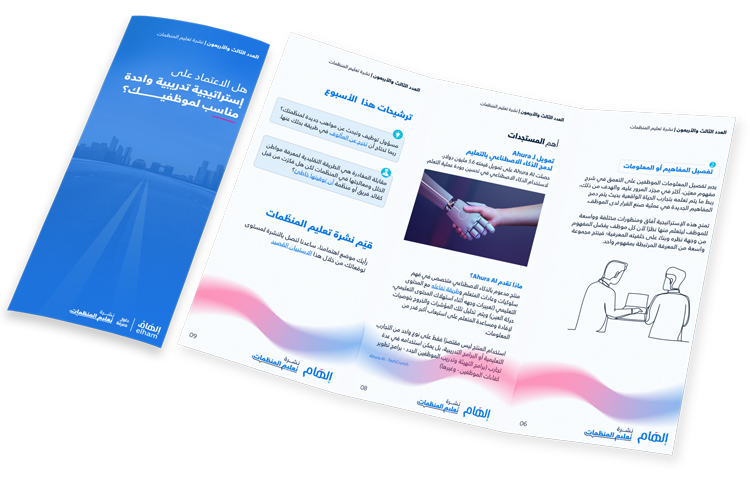هل الاعتماد على إستراتيجية تدريبية واحدة مناسب لموظفيك؟