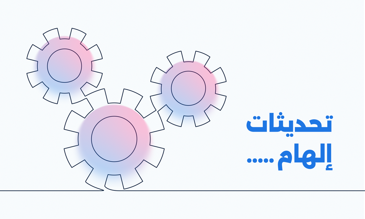 تحديثات إلهام.. ماذا ستجد بالنسخة الجديدة لأكاديميتك؟