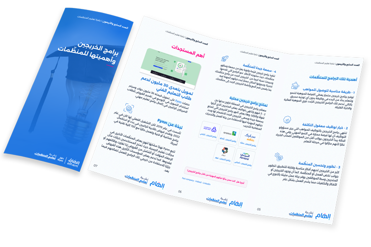 برامج الخريجين وأهميتها للمنظّمات
