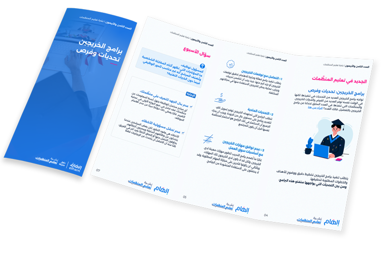 برامج الخريجين تحديات وفرص