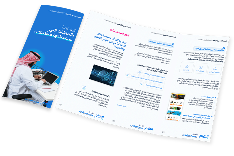 كيف تتنبأ بالمهارات التي ستحتاجها منظّمتك؟