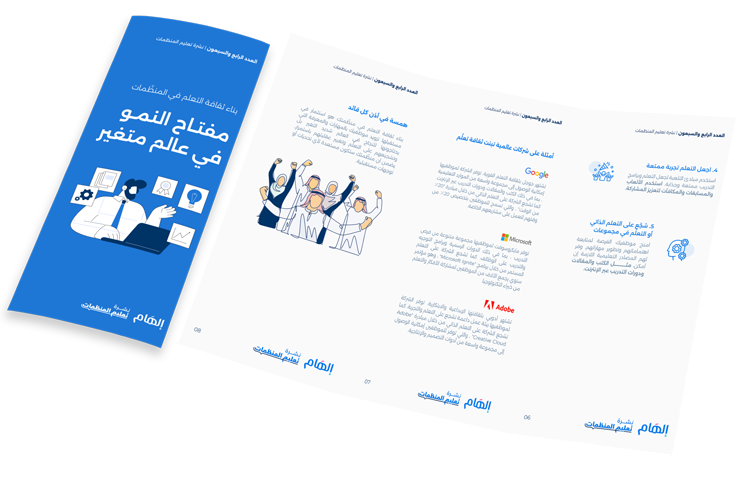 بناء ثقافة التعلم في المنظّمات: مفتاح النمو في عالم متغير