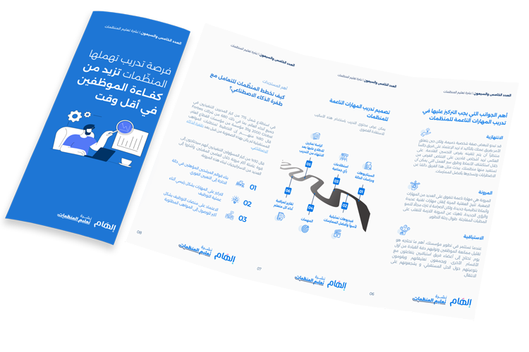 فرصة تدريب تهملمها المنظمات تزيد كفاءة الموظفين في أقل وقت