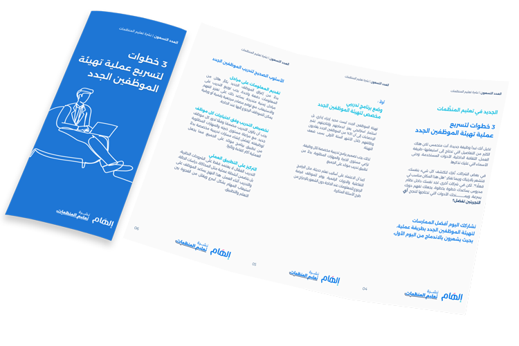 3 خطوات لتسريع عملية تهيئة الموظفين الجدد