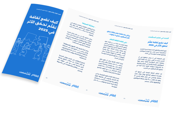 كيف تضع ثقافة تعّلُم تحقق الأثر في 2025
