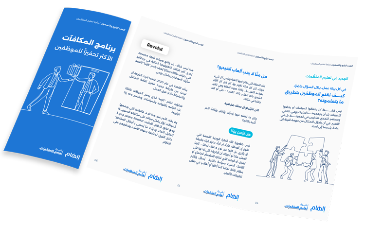 برنامج المكافآت الأكثر تحفيزاً للموظفين