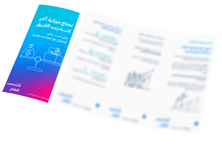 تحتاج ميزانية أكبر لتدريب الفريق...دليل عملي للتعامل مع اعتراضات الإدارة