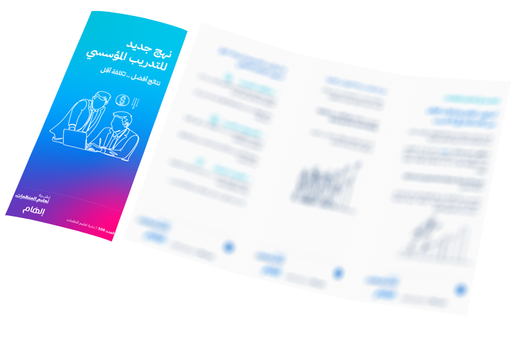 نهج جديد للتدريب المؤسسي  يمنحك نتائج أفضل بتكلفة أقل