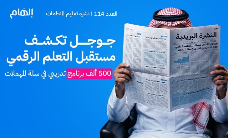 جوجل تكشف مستقبل التعلم الرقمي... 500 ألف برنامج تدريبي في سلة المهملات