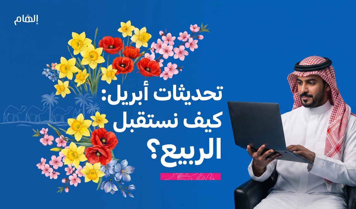 تحديثات أبريل: كيف استقبلت إلهام فصل الربيع؟ 🕊️