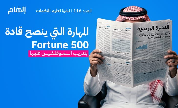 المهارة التي ينصح قادة Fortune 500 بتدريب الموظفين عليها