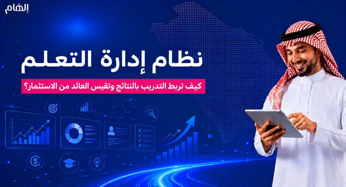 نظام إدارة التعلم: كيف تربط التدريب بالنتائج وتقيس العائد من الاستثمار؟