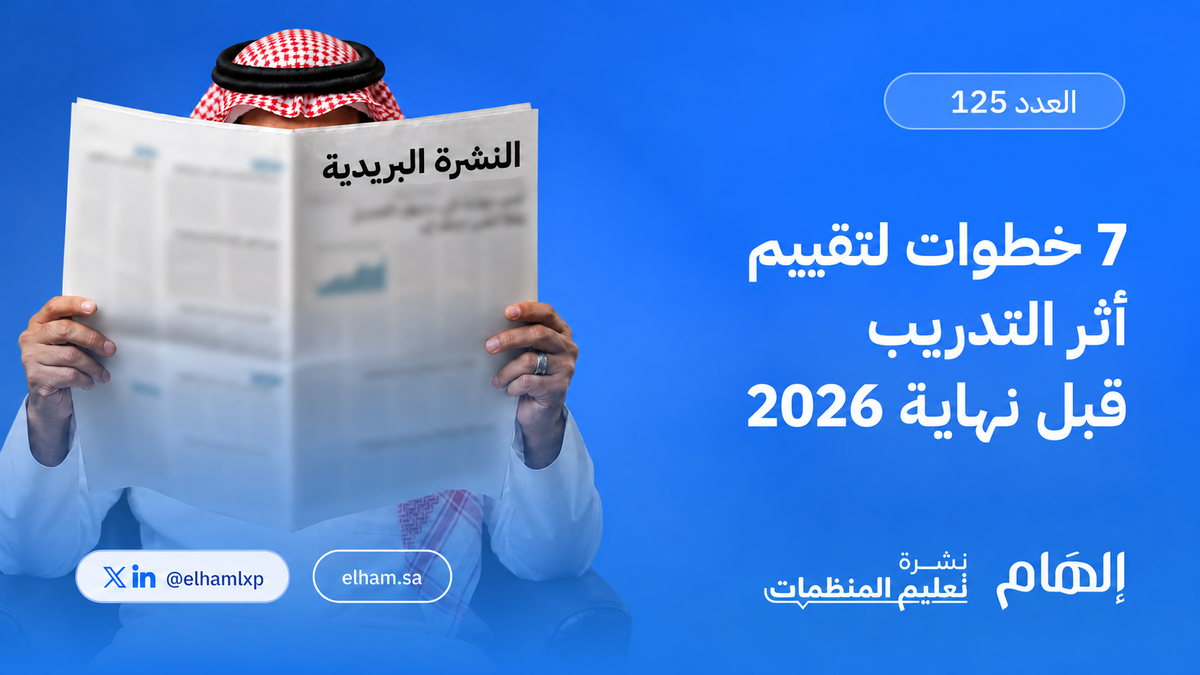 خطوات لتقييم أثر التدريب قبل نهاية العام7