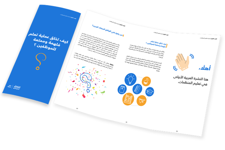 كيف تخلق عملية تعلم مُلهمة وممتعة للموظفين؟