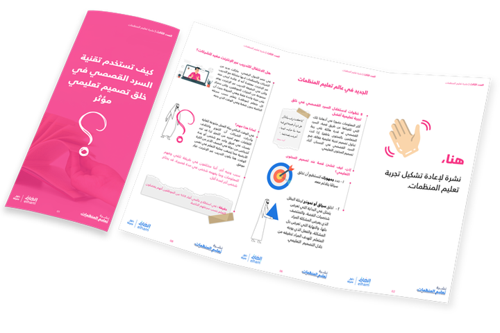 كيف تستخدم تقنية السرد القصصي في 
  خلق تصميم تعليمي مؤثر؟