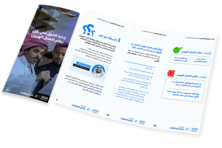 إدارة الفرق في ظل نظام العمل الهجين