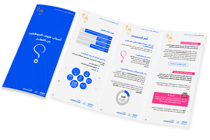 أسباب عزوف الموظفين عن التعلم