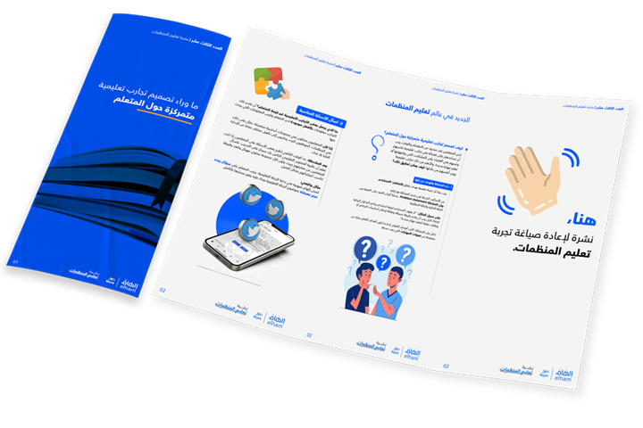 ما وراء تصميم تجارب تعليمية متمركزة  
حول المتعلم