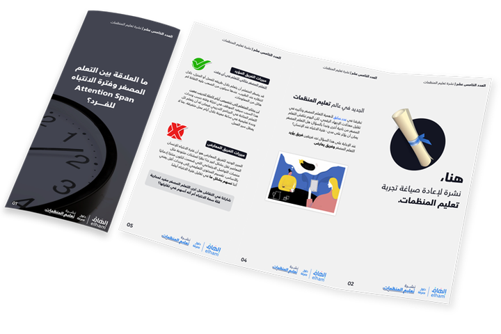 ما العلاقة بين التعلم المصغّر وفترة 
الانتباه  للفرد؟