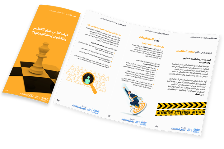 كيف تبني فِرق التعليم والتطوير إستراتيجيتها؟ - العدد 18
