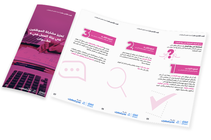 تعزيز مشاركة الموظفين في بيئة العمل في 4 خطوات