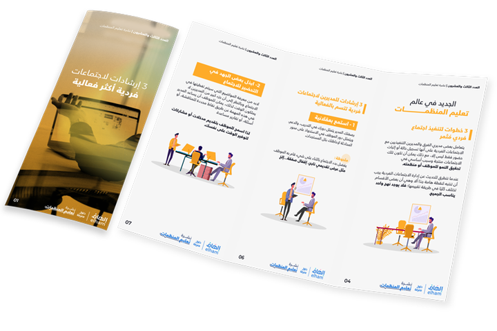 ثلاثة إرشادات لاجتماعات فردية أكثر فعالية