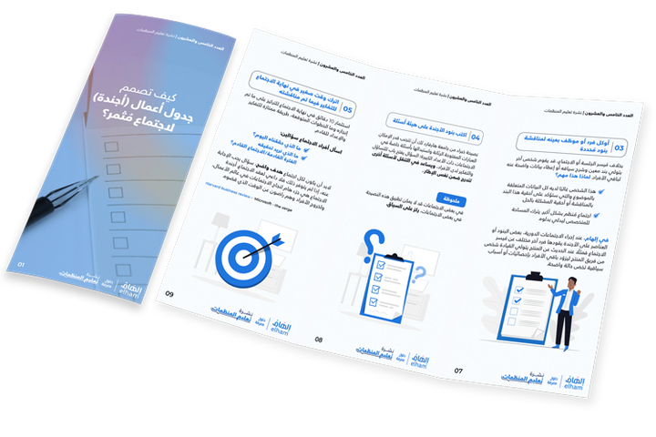 كيف تصمم جدول أعمال (أجندة) لاجتماع مُثمر؟