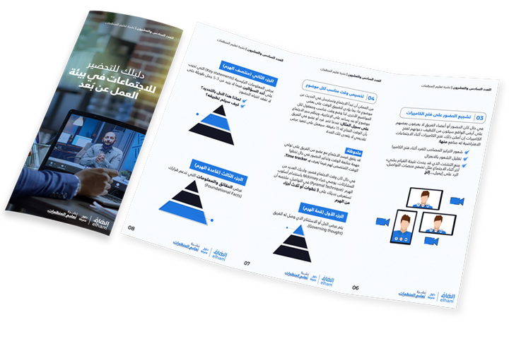 دليلك للتحضير للاجتماعات في بيئة العمل عن بُعد