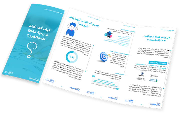 كيف تُعد خُطة تدريبية فعّالة للموظفين؟