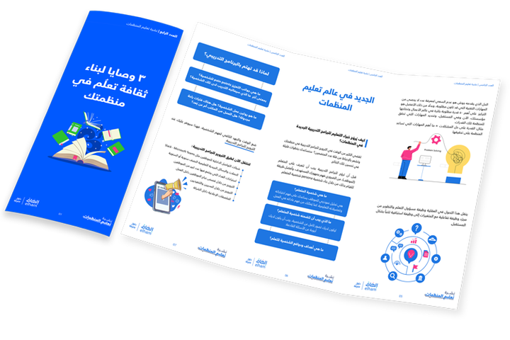 ثلاث وصايا لبناء ثقافة تعلُم في منظمتك