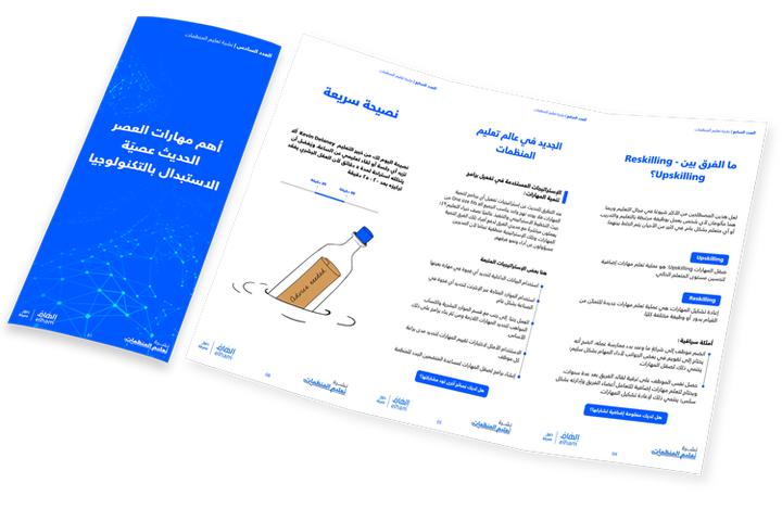 أهم مهارات العصر الحديث عصيّة الاستبدال بالتكنولوجيا