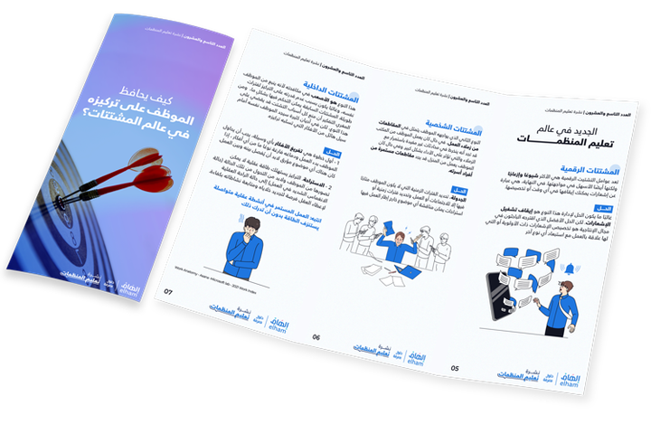كيف يحافظ الموظف على تركيزه في عالم المشتتات؟