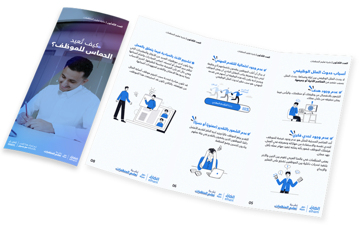 كيف تُعيد الحماس للموظف؟