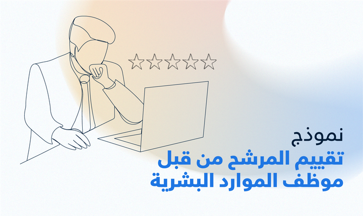 تقييم المرشح من قبل موظف الموارد البشرية