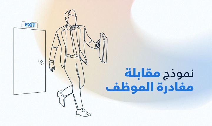 مقابلة مغادرة الموظف