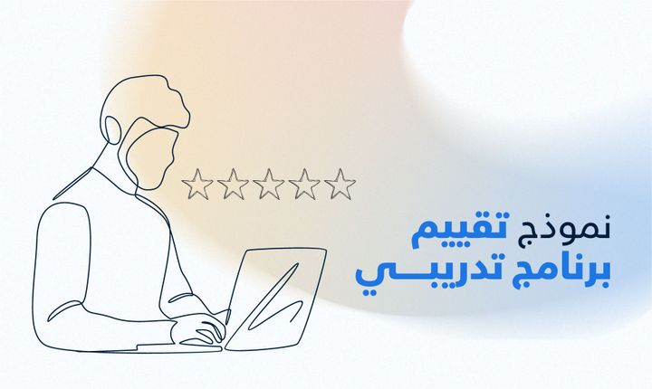 تقييم برنامج تدريبي