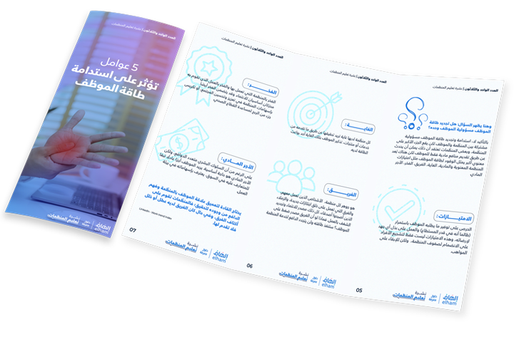 خمسة عوامل تؤثر على استدامة طاقة 
 الموظف