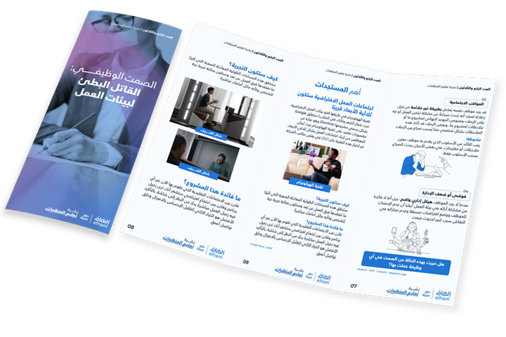 الصمت الوظيفي: القاتل البطئ لبيئات العمل