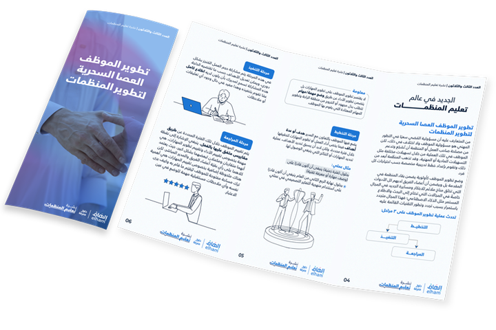 تطوير الموظف العصا السحرية لتطوير المنظمات