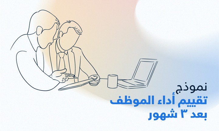 تقييم أداء الموظف بعد 3 شهور