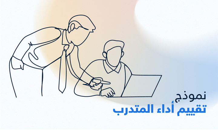 تقييم أداء المتدرب