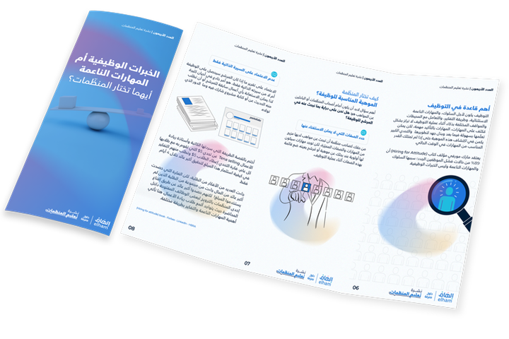 الخبرات الوظيفية أم المهارات الناعمة أيهما تختار المنظّمات؟